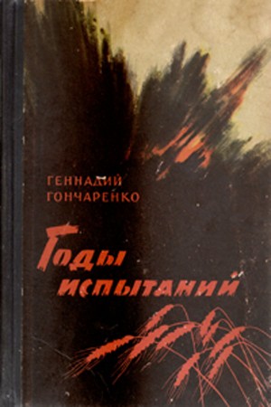 Гончаренко Геннадий - Годы испытаний. Книга 1. Честь