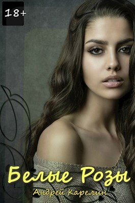 Карелин Андрей - Белые розы