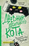 Жуффа Сюзи, Пуйе Фредерик - Дневник дебильного кота. Великое путешествие Эдгара