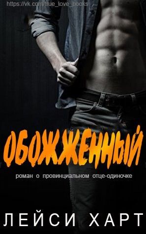 Харт Лейси - Обожженный