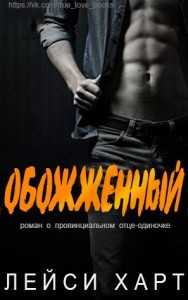 Обожженный