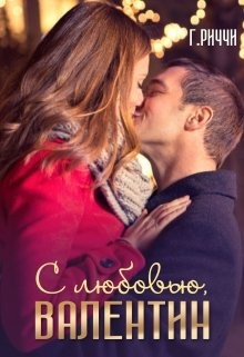 Риччи Габриэлла - С любовью, Валентин
