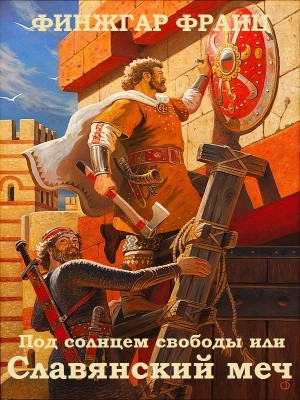 Финжгар Франц - Под солнцем свободы [Pod svobodnim soncem]