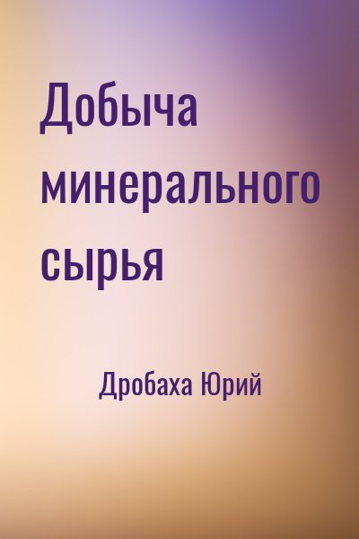 Дробаха Юрий - Добыча минерального сырья