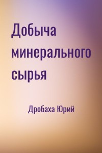 Добыча минерального сырья