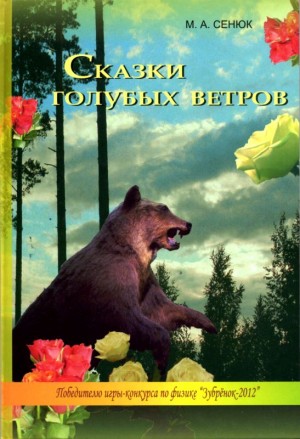 Сенюк Михаил - Сказки голубых ветров