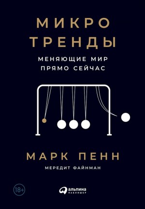 Пенн Марк, Файнман Мередит - Микротренды, меняющие мир прямо сейчас