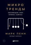 Пенн Марк, Файнман Мередит - Микротренды, меняющие мир прямо сейчас