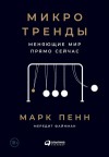 Пенн Марк, Файнман Мередит - Микротренды, меняющие мир прямо сейчас