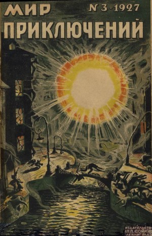 Журнал «Мир приключений» - Мир приключений, 1927 № 03
