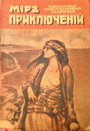 Филпотс Иден, Уайт Фред, Барр Джемс, Маршалл Э., Робертс Марлей, Филиппс Генри - Мир приключений, 1918 № 02