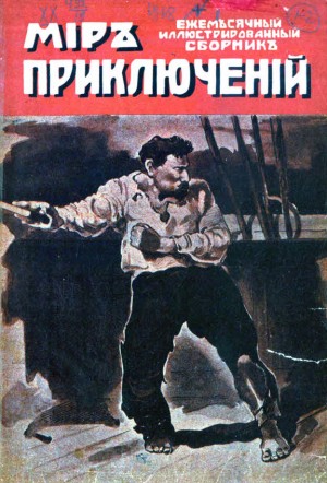 Лернер Николай, Вудроу В., Терстон Е., Хамиет Ричард, Бауэн Мерджори - Мир приключений, 1918 № 01