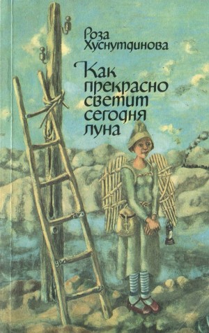 Хуснутдинова Роза - Как прекрасно светит сегодня луна