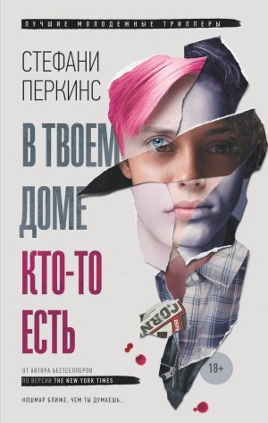 Перкинс Стефани - В твоем доме кто-то есть