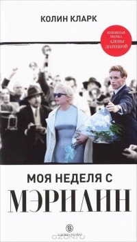 Кларк Колин - Моя неделя с Мэрилин