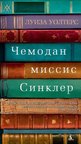 Уолтерс Луиза - Чемодан миссис Синклер