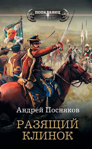 Посняков Андрей - Разящий клинок