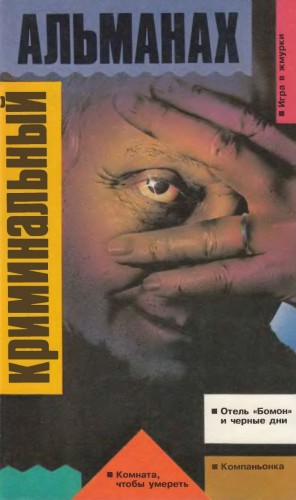 Коукс Джордж - Видимость правды