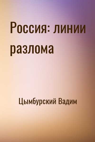 Цымбурский Вадим - Россия: линии разлома