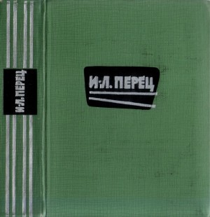 Перец Ицхок-Лейбуш - Избранное