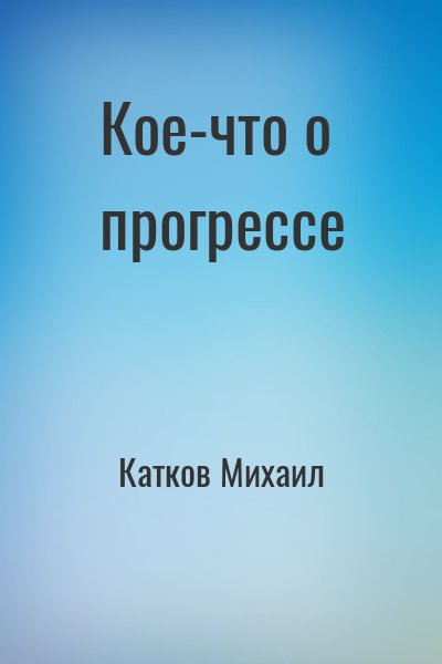 Катков Михаил - Кое-что о прогрессе