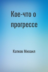 Кое-что о прогрессе