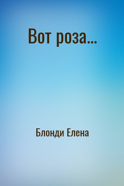 Блонди Елена - Вот роза...