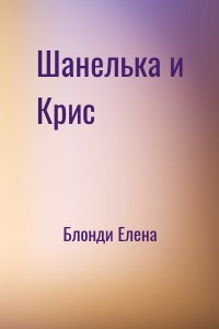 Шанелька и Крис