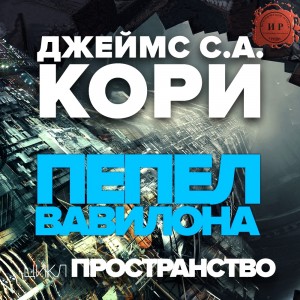 (Джеймс Кори) Дэниел Абрахам - Пепел Вавилона