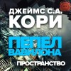 Кори Джеймс - Пепел Вавилона