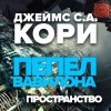 (Джеймс Кори) Дэниел Абрахам - Пепел Вавилона
