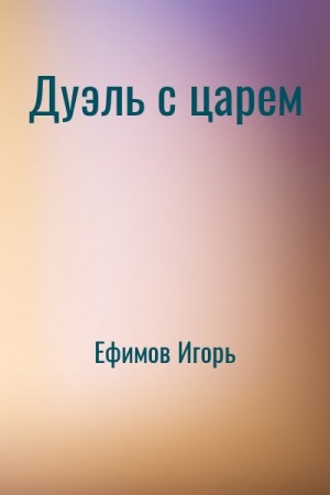 Ефимов Игорь - Дуэль с царем