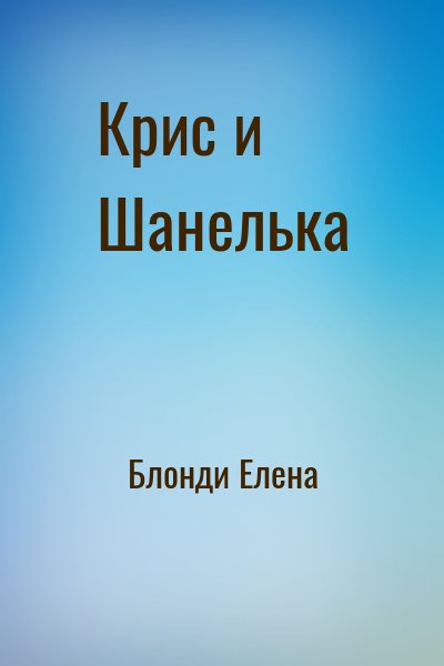 Блонди Елена - Крис и Шанелька