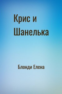 Крис и Шанелька