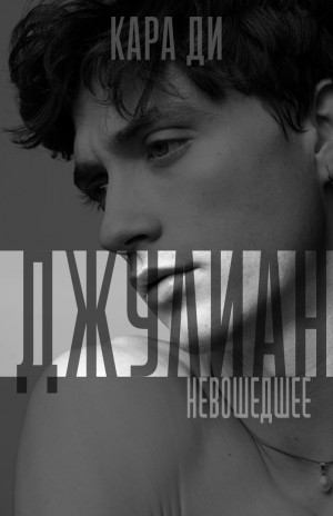 Ди Кара - Джулиан