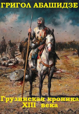 Абашидзе Григол - Грузинская хроника 13 века. Сборник