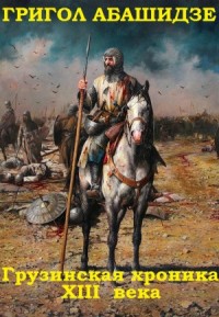 Грузинская хроника 13 века. Сборник