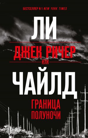 Чайлд Ли - Граница полуночи