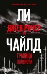 Чайлд Ли - Граница полуночи