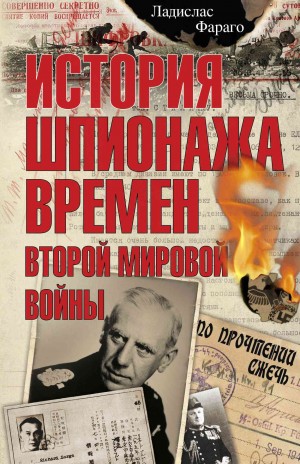 Фараго Ладислас - История шпионажа времен второй Мировой войны