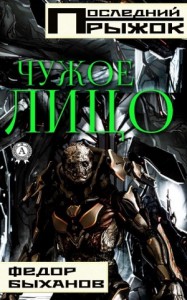 Чужое лицо