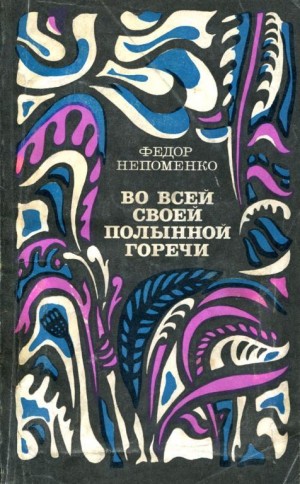 Непоменко Фёдор - Во всей своей полынной горечи