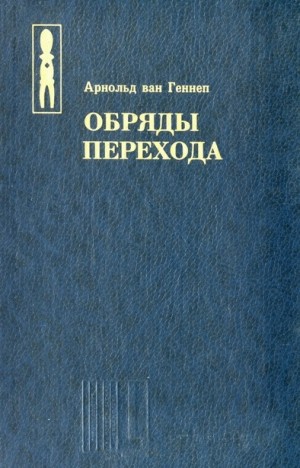 ван Геннеп Арнольд - Обряды перехода