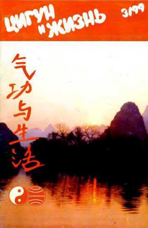  - «Цигун и жизнь» («Цигун и спорт»)-03 (1999)