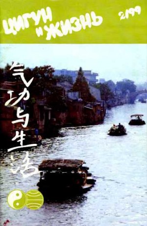  - «Цигун и жизнь» («Цигун и спорт»)-02 (1999)