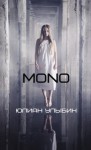 Улыбин Юлиан - MONO