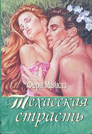 Майклз Ферн - Техасская страсть