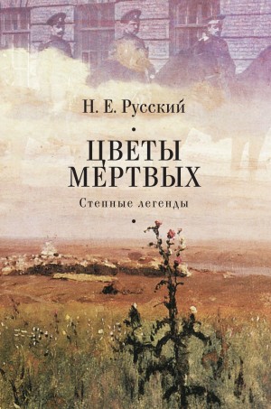 Русский Н., Талалай Михаил, Власенко Андрей - Цветы мертвых. Степные легенды (сборник)