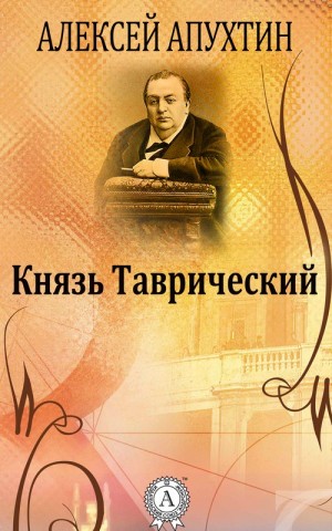Апухтин Алексей - Князь Таврический