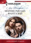 Филдинг Лиз - Магия смелых фантазий